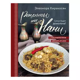 Книга Эксмо Рецепты от Нани. Семья будет довольна!