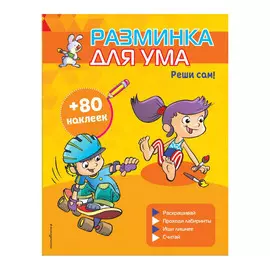 Книга Эксмо Реши сам! (+ наклейки)
