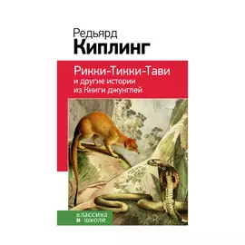 Книга Эксмо Рикки-Тикки-Тави и другие истории из Книги джунглей