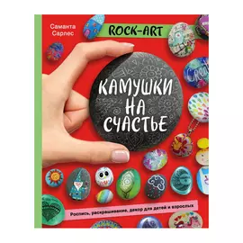 Книга Эксмо Rock art. Камушки на счастье