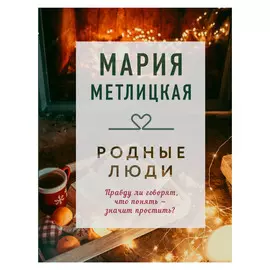 Книга Эксмо Родные люди. Мария Метлицкая