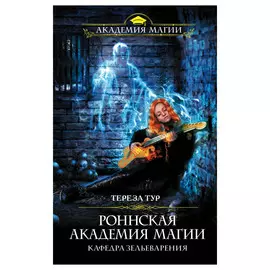 Книга Эксмо Роннская академия магии. Кафедра зельеварения