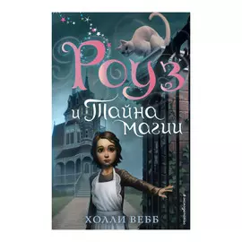 Книга Эксмо Роуз и тайна магии