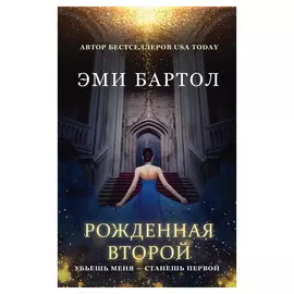 Книга Эксмо Рожденная второй