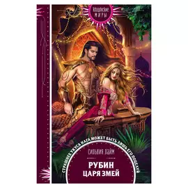 Книга Эксмо Рубин царя змей