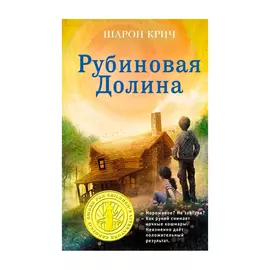 Книга Эксмо Рубиновая Долина. Шарон Крич