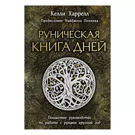 Книга Эксмо Руническая книга дней