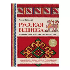 Книга Эксмо Русская вышивка. Большая практическая энциклопедия