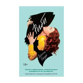 Книга Эксмо Рыбы. Мелисса Бродер