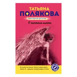 Книга Эксмо С чистого листа. Татьяна Полякова