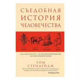 Книга Эксмо Съедобная история человечества