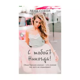 Книга Эксмо С тобой? Никогда! Лена Сокол