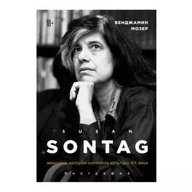 Книга Эксмо Сьюзен Зонтаг. Женщина, которая изменила культуру ХХ века