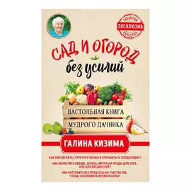 Книга Эксмо Сад и огород без усилий