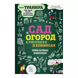 Книга Эксмо Сад и огород в рисунках и комиксах