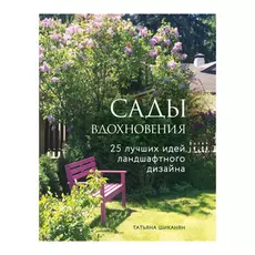 Книга Эксмо Сады вдохновения