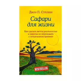 Книга Эксмо Сафари для жизни. Джон П. Стрелеки