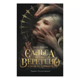 Книга Эксмо Сальса, Веретено и ноль по Гринвичу. Ширин Шафиева