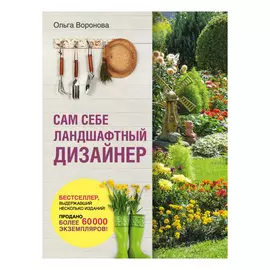 Книга Эксмо Сам себе ландшафтный дизайнер