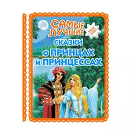 Книга Эксмо Самые лучшие сказки о принцах и принцессах