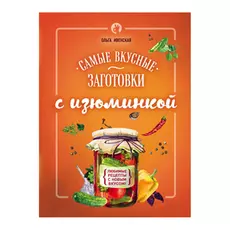 Книга Эксмо Самые вкусные заготовки
