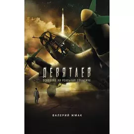 Книга Эксмо Самый ожидаемый военный блокбастер года. Девятаев. Валерий Жмак