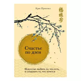 Книга Эксмо Счастье по дзен. Искусство любить то, что есть, и создавать то, что хочется