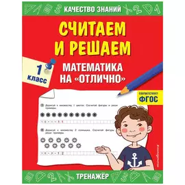 Книга Эксмо Считаем и решаем. Математика на «отлично». 1 класс