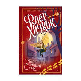 Книга Эксмо Секрет механической птицы
