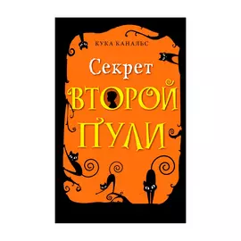 Книга Эксмо Секрет второй пули