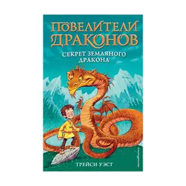 Книга Эксмо Секрет земляного дракона