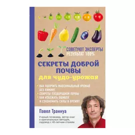 Книга Эксмо Секреты доброй почвы для чудо-урожая