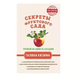 Книга Эксмо Секреты фруктового сада