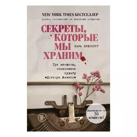 Книга Эксмо Секреты, которые мы храним