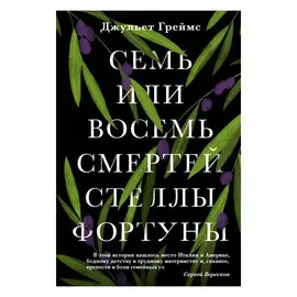 Книга Эксмо Семь или восемь смертей Стеллы Фортуны