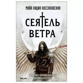 Книга Эксмо Сеятель Ветра