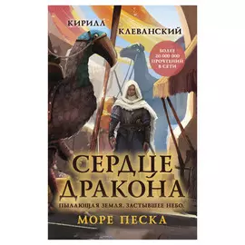 Книга Эксмо Сердце дракона. Море Песка