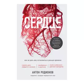 Книга Эксмо Сердце. Как не дать ему остановиться раньше времени