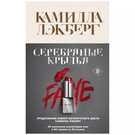Книга Эксмо Серебряные крылья