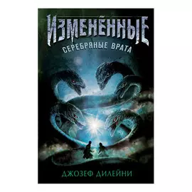 Книга Эксмо Серебряные врата. Джозеф Дилейни