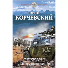 Книга Эксмо Сержант. Сила крупного калибра
