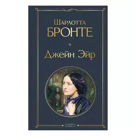 Книга Эксмо Шарлотта Бронте. Джейн Эйр
