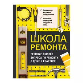 Книга Эксмо Школа ремонта. Решение любого вопроса по ремонту в доме и квартире