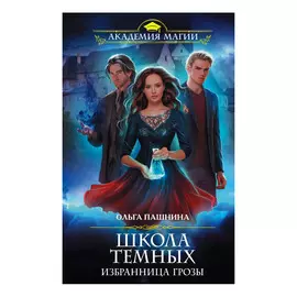Книга Эксмо Школа темных. Избранница грозы