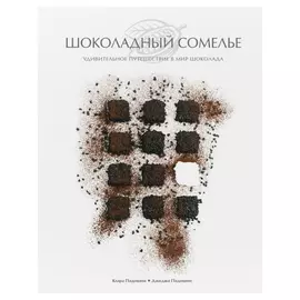 Книга Эксмо Шоколадный сомелье. Удивительное путешествие в мир шоколада