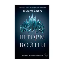 Книга Эксмо Шторм войны