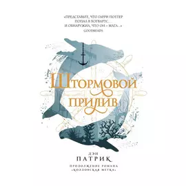 Книга Эксмо Штормовой прилив. Дэн Патрик
