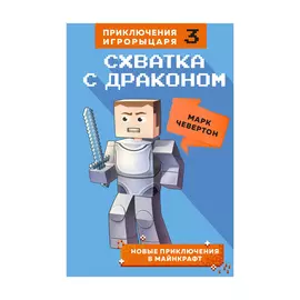 Книга Эксмо Схватка с драконом