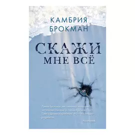 Книга Эксмо Скажи мне все. Камбрия Брокман