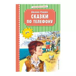 Книга Эксмо Сказки по телефону. Джанни Родари